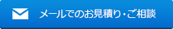 メールでのお見積もり・ご相談