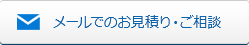 メールでのお見積り・ご相談