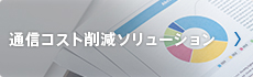 通信コスト削減ソリューション