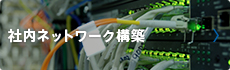 社内ネットワーク構築