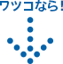 ワツコなら