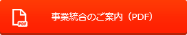 事業統合のご案内