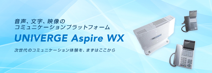 新たなワークスタイルを創造する オフィスコミュニケーションゲートウェイUNIVERGE Aspire UX