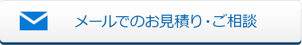 メールでのお見積り・ご相談