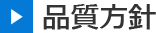 品質方針
