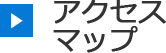 アクセス マップ