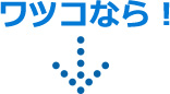 ワツコなら