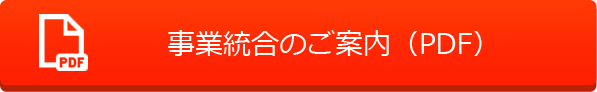 事業統合のご案内（PDF）