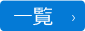 一覧