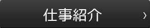 仕事紹介