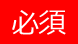 必須
