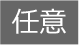 任意
