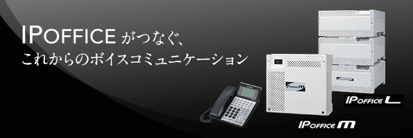 IPOFFICEがつなぐ、これからのボイスコミュニケーション