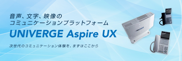 新たなワークスタイルを創造する オフィスコミュニケーションゲートウェイUNIVERGE Aspire UX