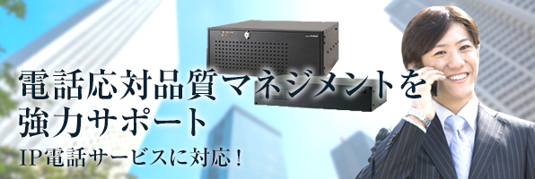 携帯電話のコンプライアンス強化に！外出先の通話を「発信」「着信」すべて録音・管理！