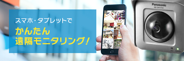 スマホ・タブレットでかんたん 遠隔モニタリング！