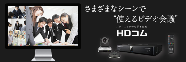 さまざまなシーンで“使えるビデオ会議”HDコム