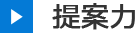 提案力
